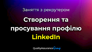 Заняття з рекрутером: Створення та просування профілю LinkedIn