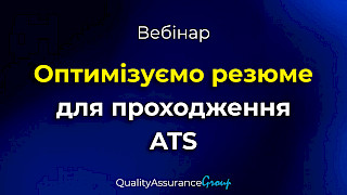 Вебінар: Оптимізуємо резюме для проходження ATS
