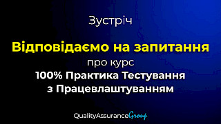 Зустріч: Відповідаємо на запитання про курс 100% Практика Тестування з Працевлаштуванням
