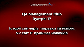 QA Management Club. Зустріч 17