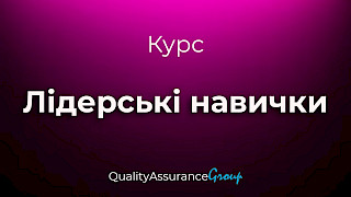 Курс: Лідерські навички
