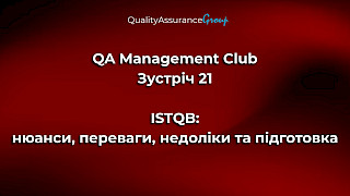 QA Management Club. Зустріч 21